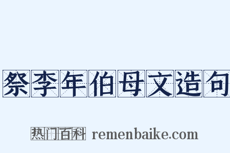 祭李年伯母文造句是什么意思的图片